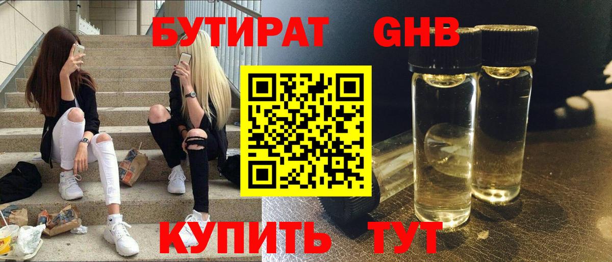 БУТИРАТ 1.4BDO Ангарск