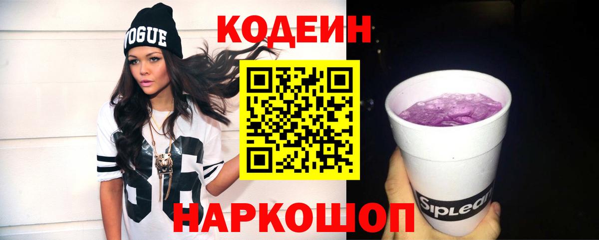 Ангарск  Кодеин напиток Lean (лин)  Кодеин Purple Drank  Вход с VPN 